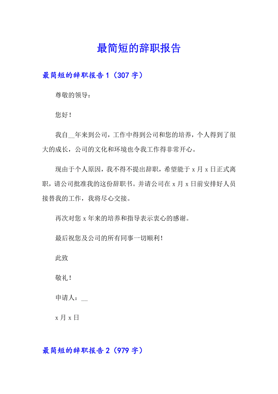 【新编】最简短的辞职报告_第1页