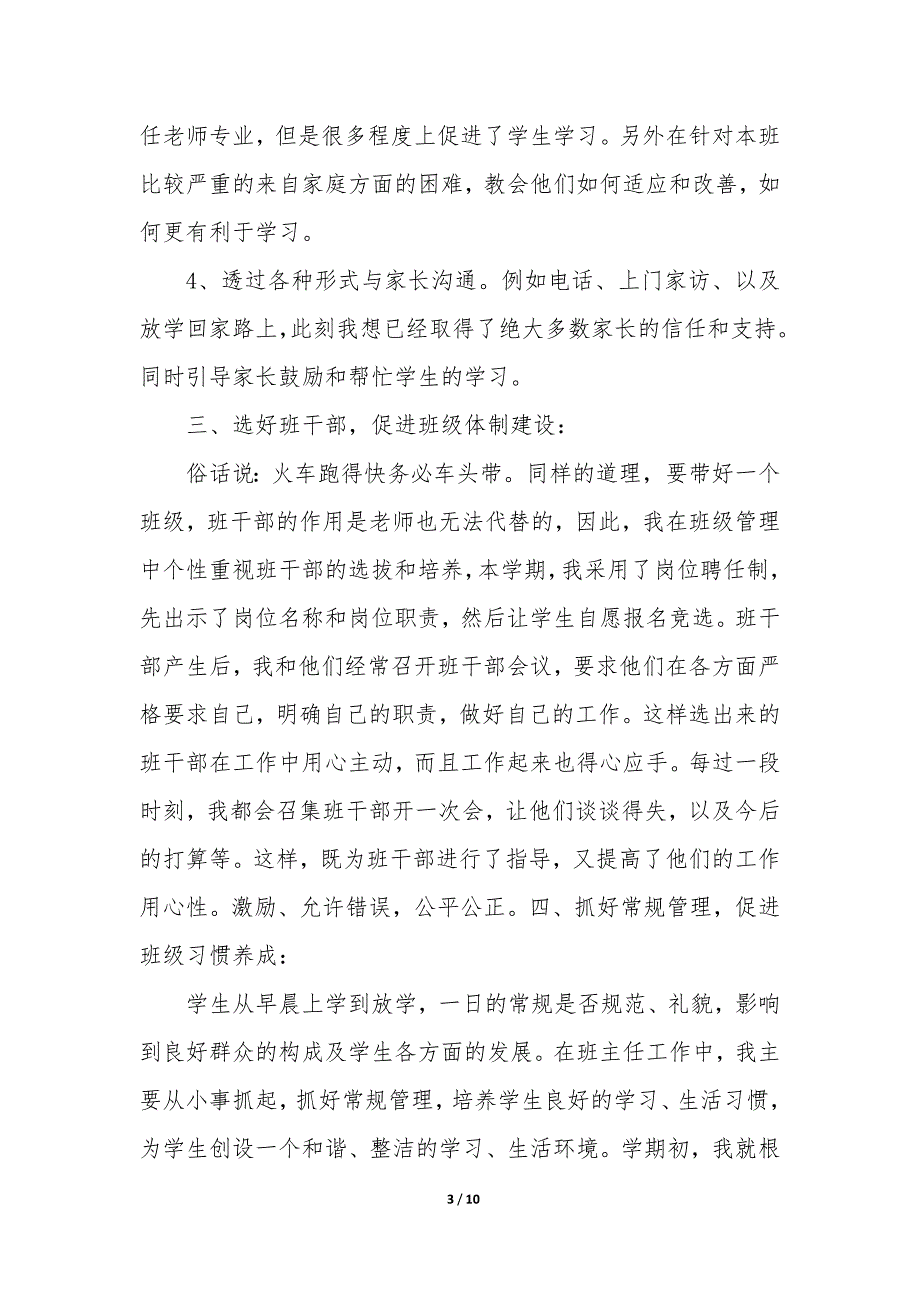 小学四年级班主任工作总结精选3篇(四年级班主任工作总结四年级班主任).docx_第3页