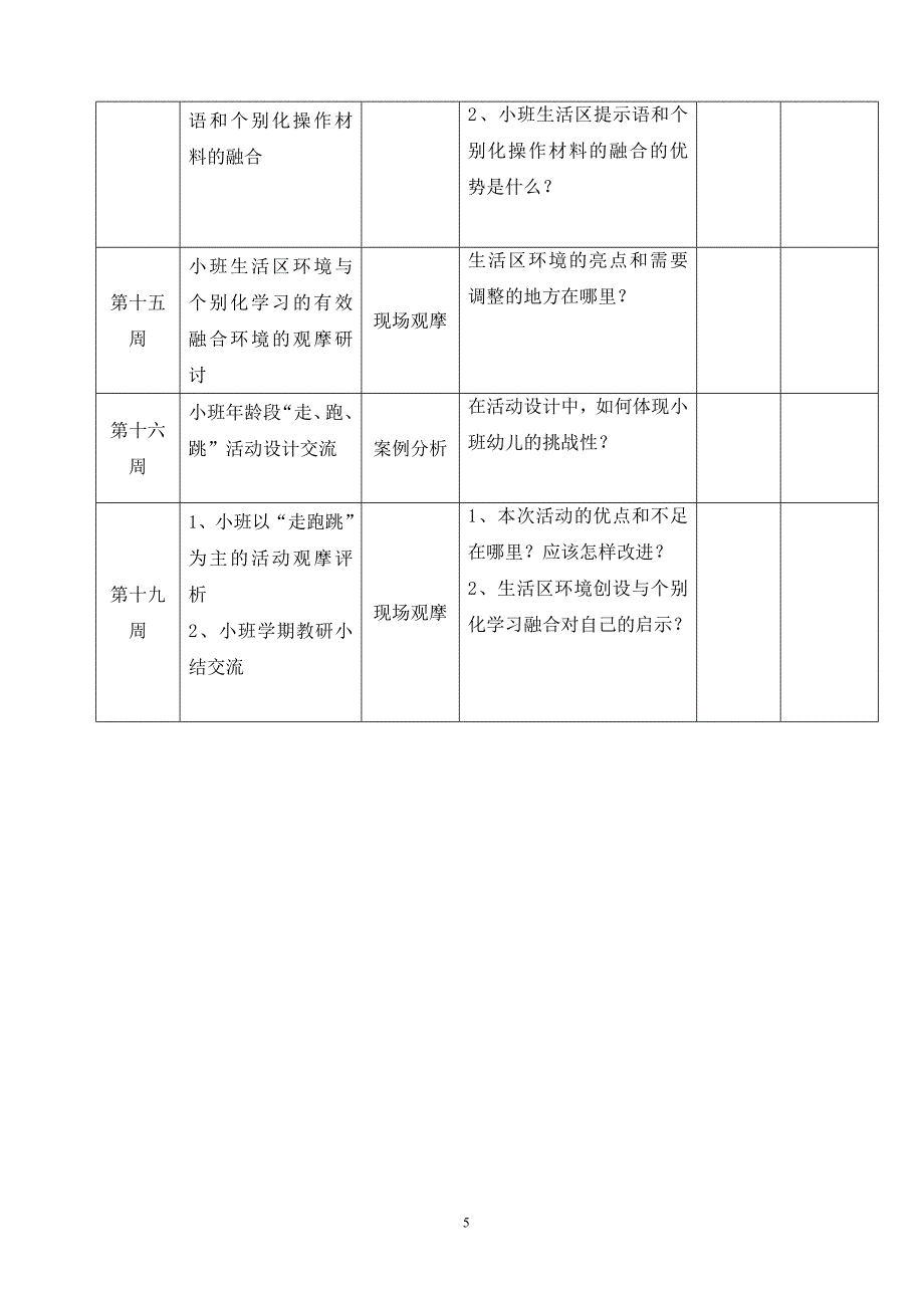 小班计划第一学期.doc_第5页