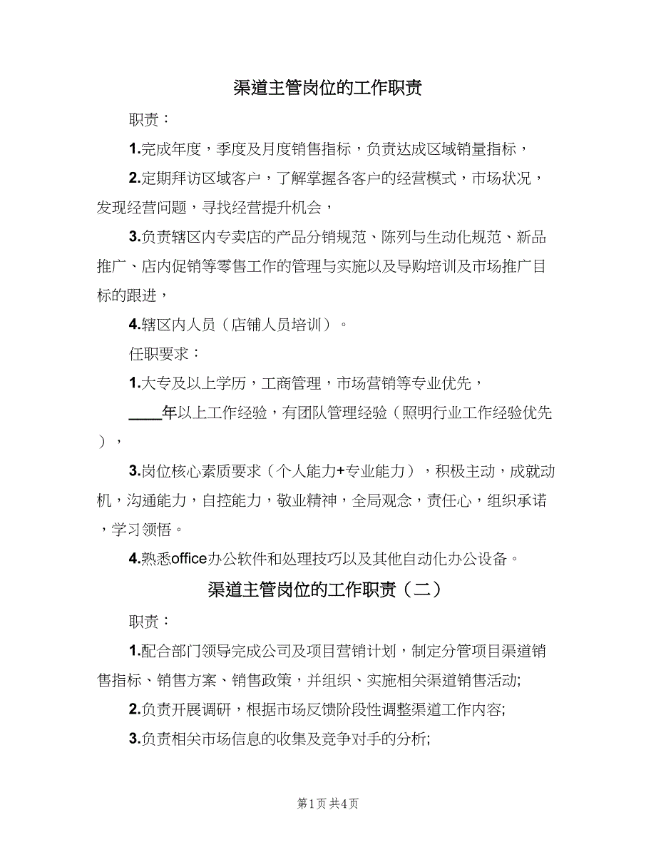 渠道主管岗位的工作职责（6篇）.doc_第1页