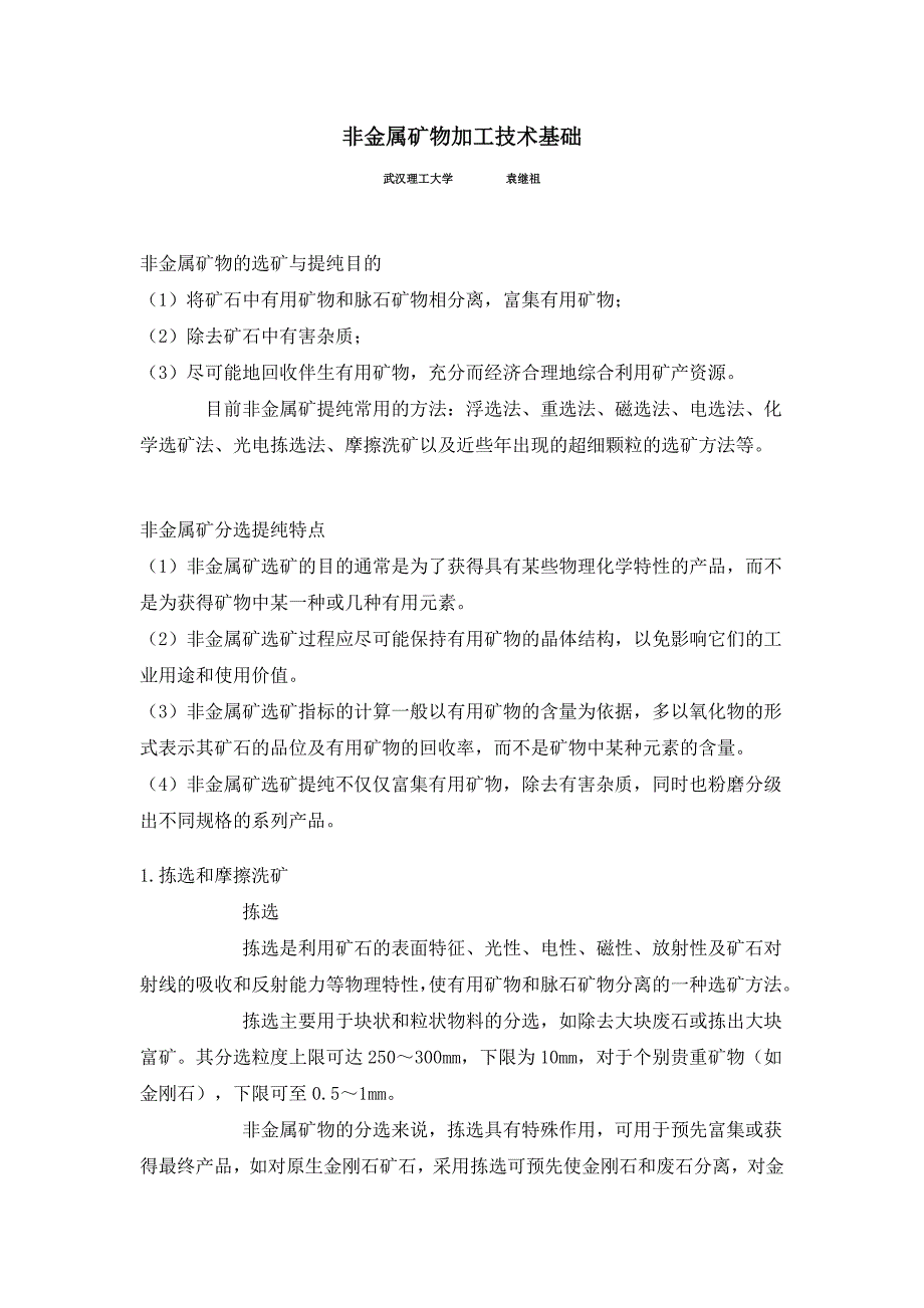 非金属矿物加工技术基础DOC_第1页