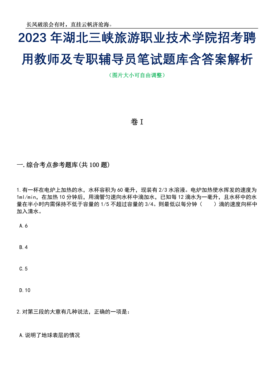 2023年湖北三峡旅游职业技术学院招考聘用教师及专职辅导员笔试题库含答案解析_第1页