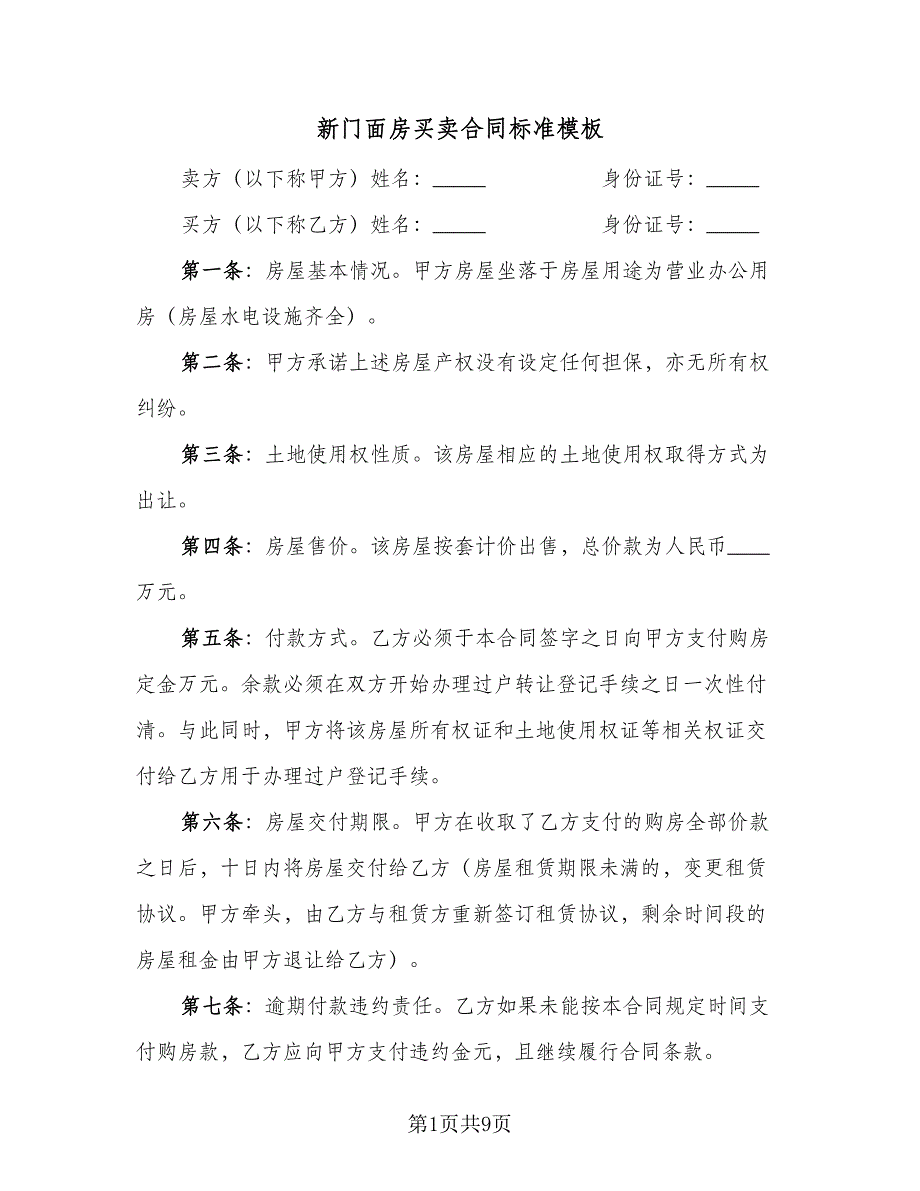 新门面房买卖合同标准模板（三篇）.doc_第1页