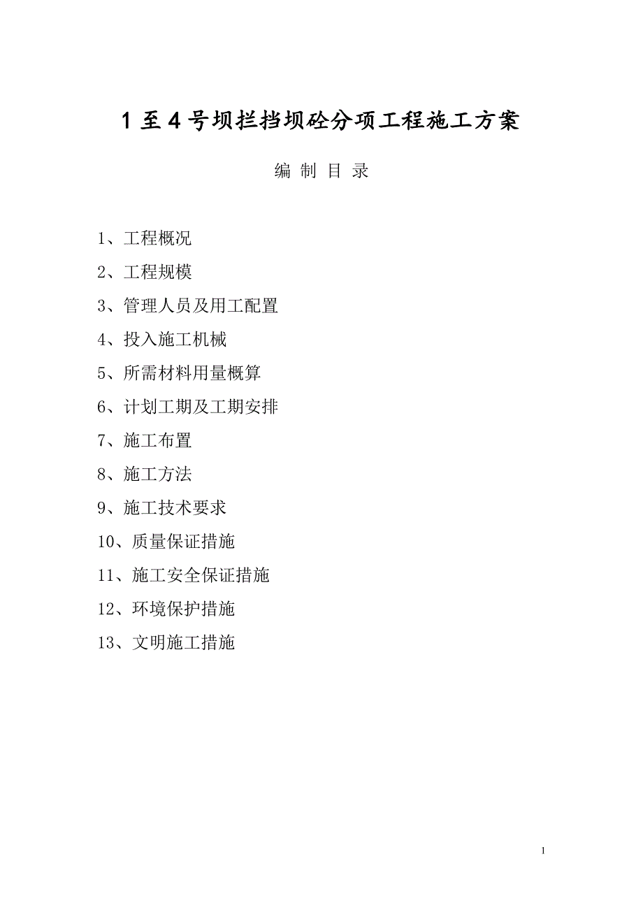 【建筑施工方案】混凝土拦挡坝的施工方案_第1页