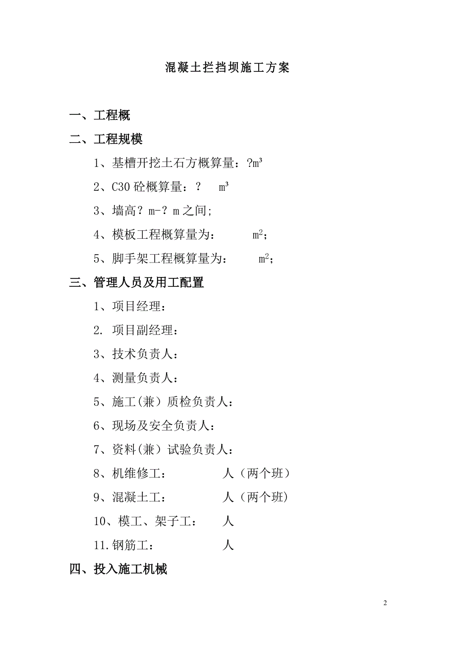 【建筑施工方案】混凝土拦挡坝的施工方案_第2页