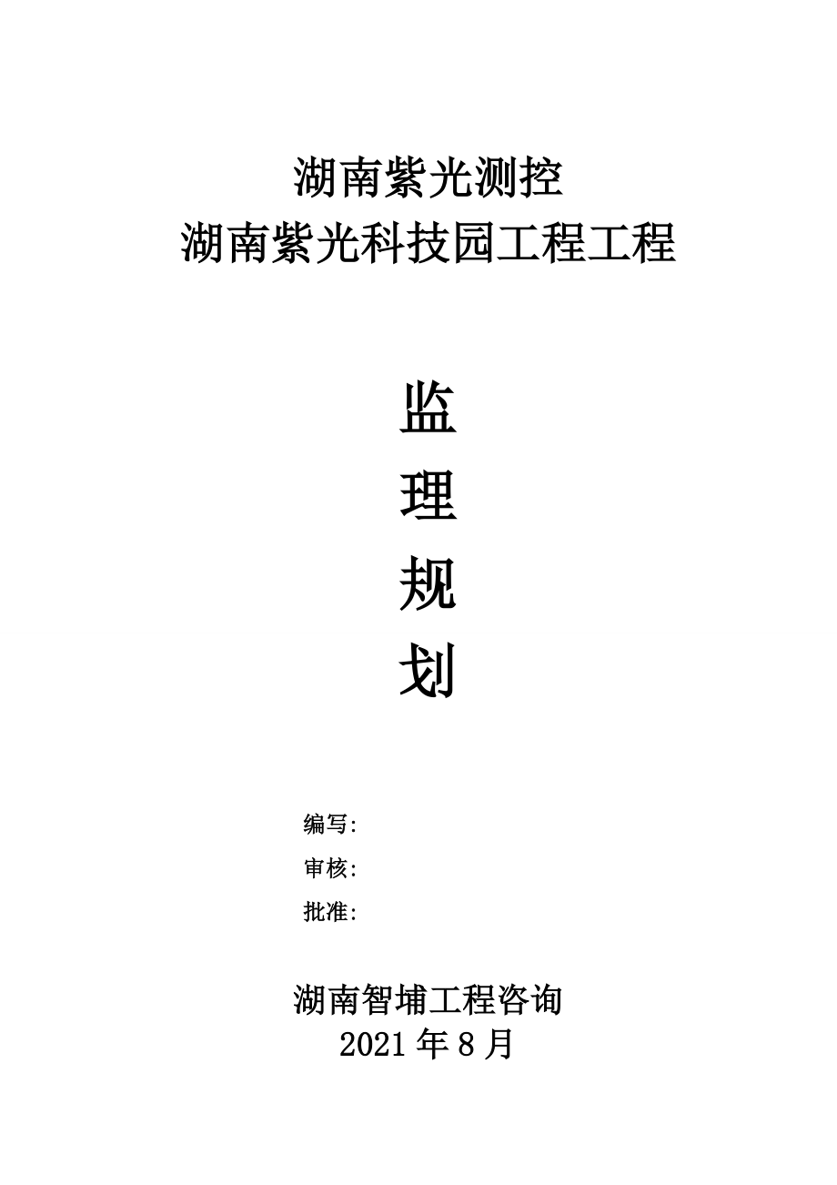 湖南紫光工程项目监理规划1_第1页