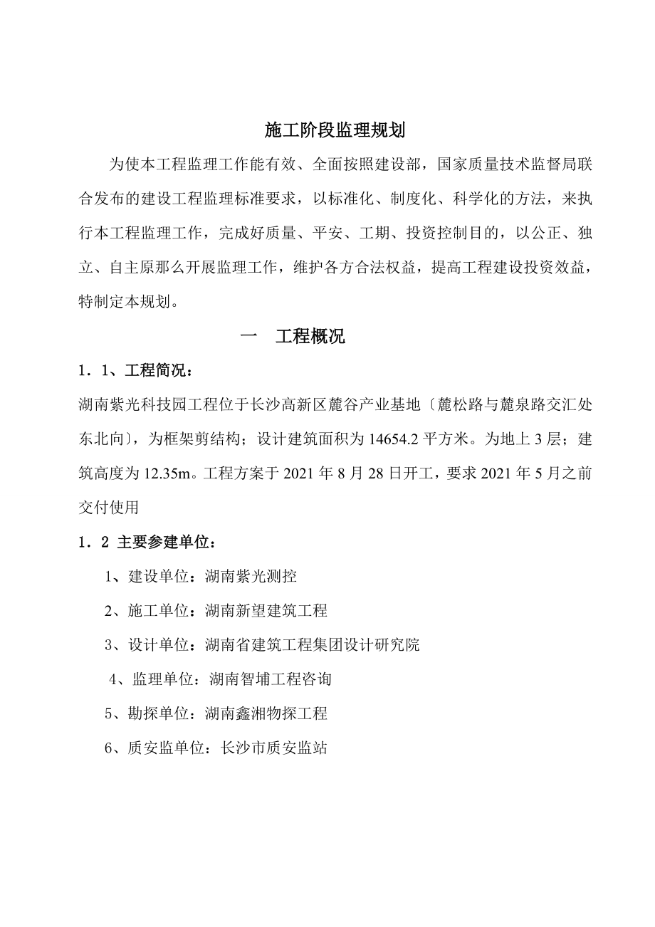 湖南紫光工程项目监理规划1_第4页