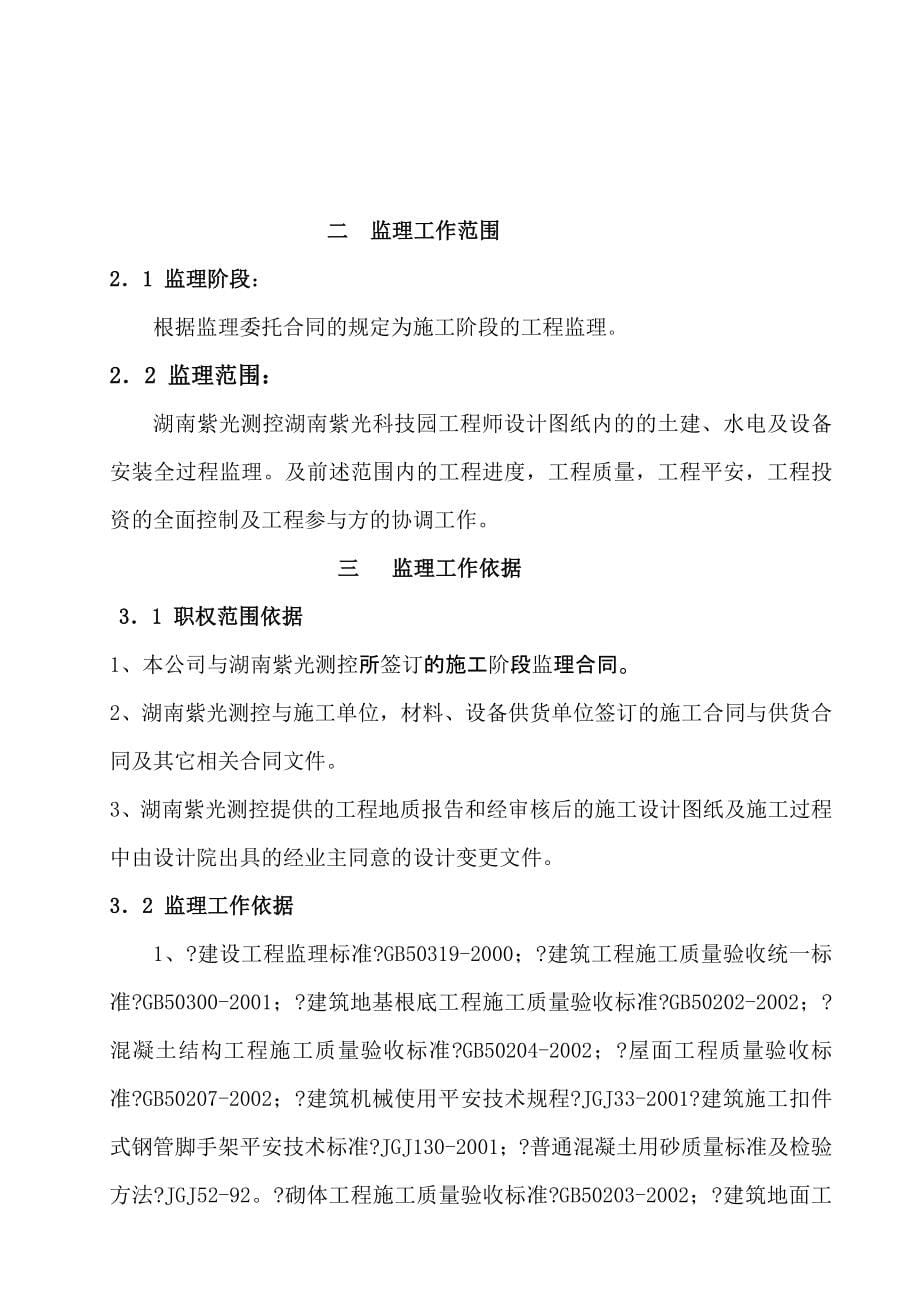 湖南紫光工程项目监理规划1_第5页