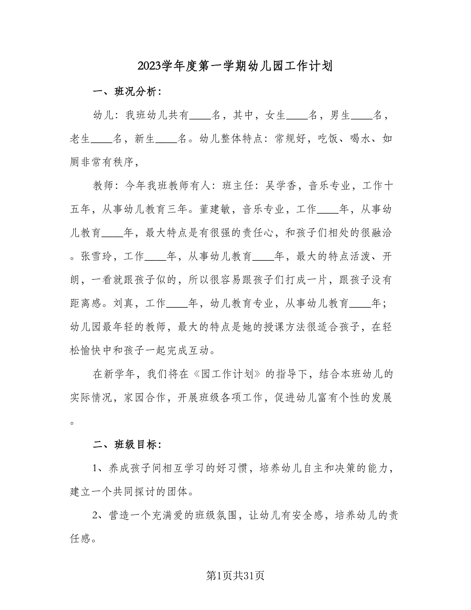 2023学年度第一学期幼儿园工作计划（8篇）_第1页