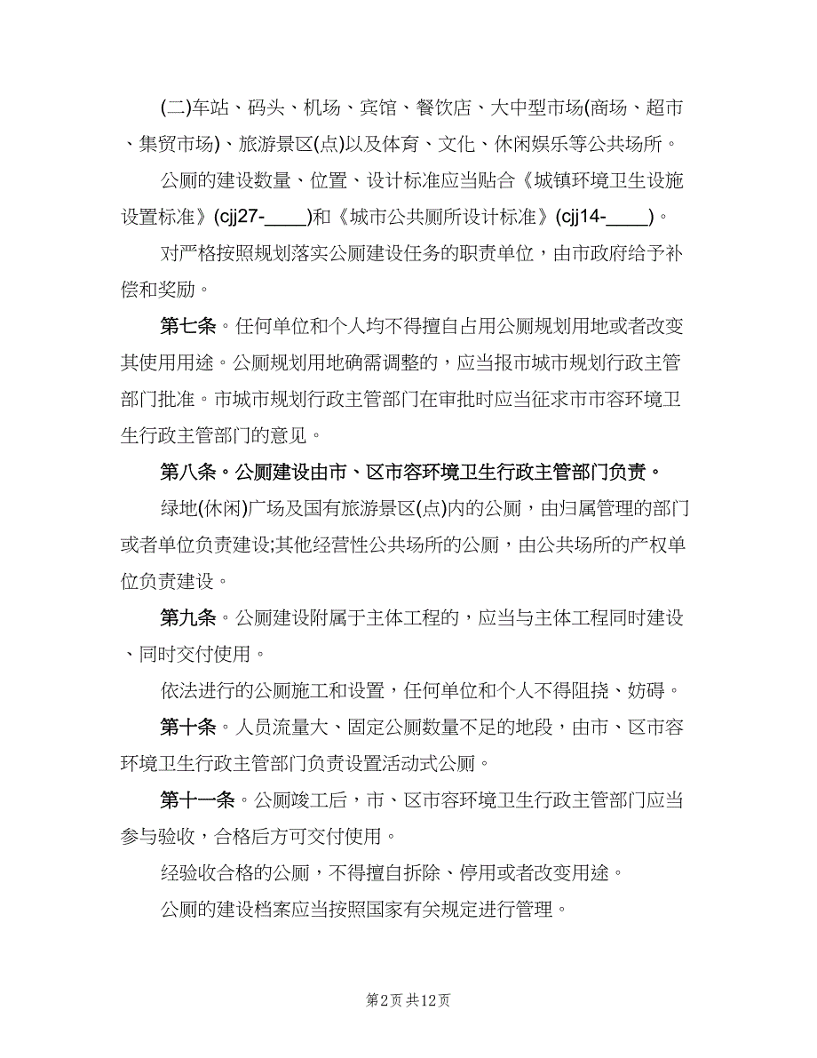 公共厕所管理制度经典版（四篇）.doc_第2页