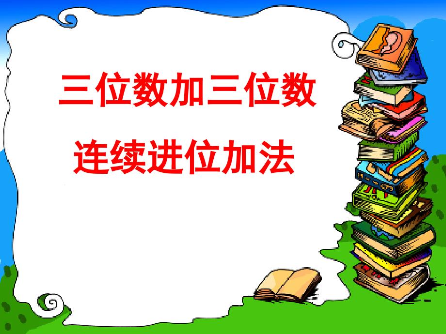 三年级上册数学课件－4.1万以内的加法和减法二｜人教新课标(共18张PPT)教学文档_第1页