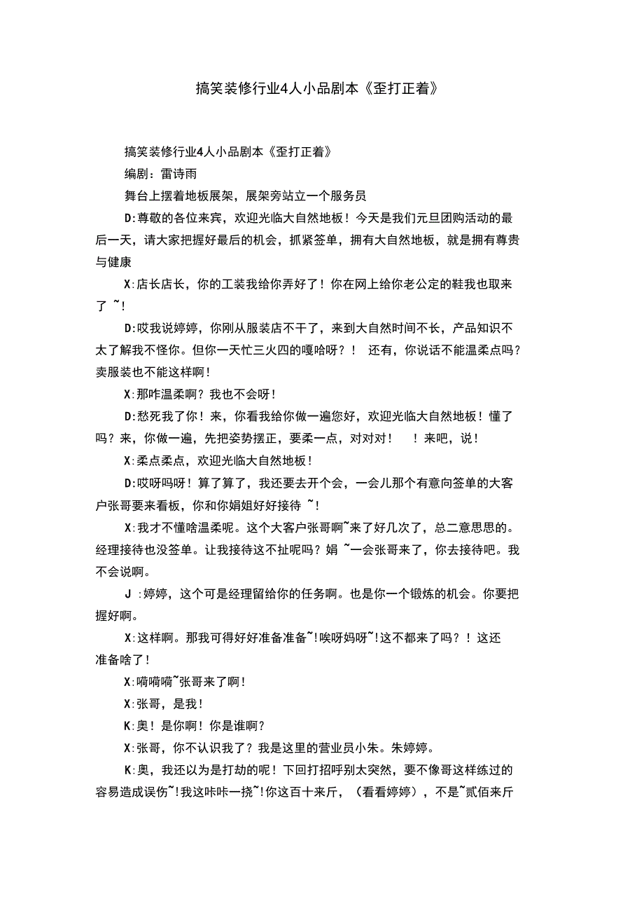 搞笑装修行业4人小品剧本《歪打正着》_第1页