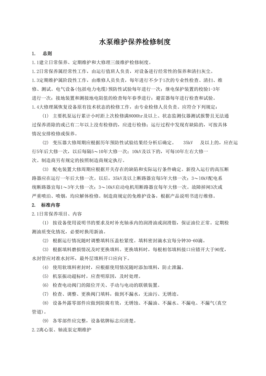 水泵维护保养检修制度_第1页
