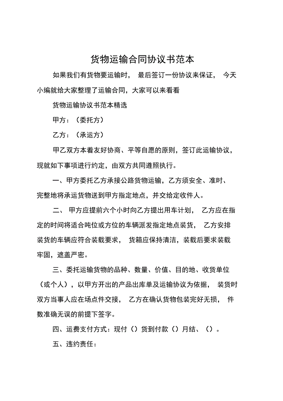 货物运输合同协议书范本_第1页