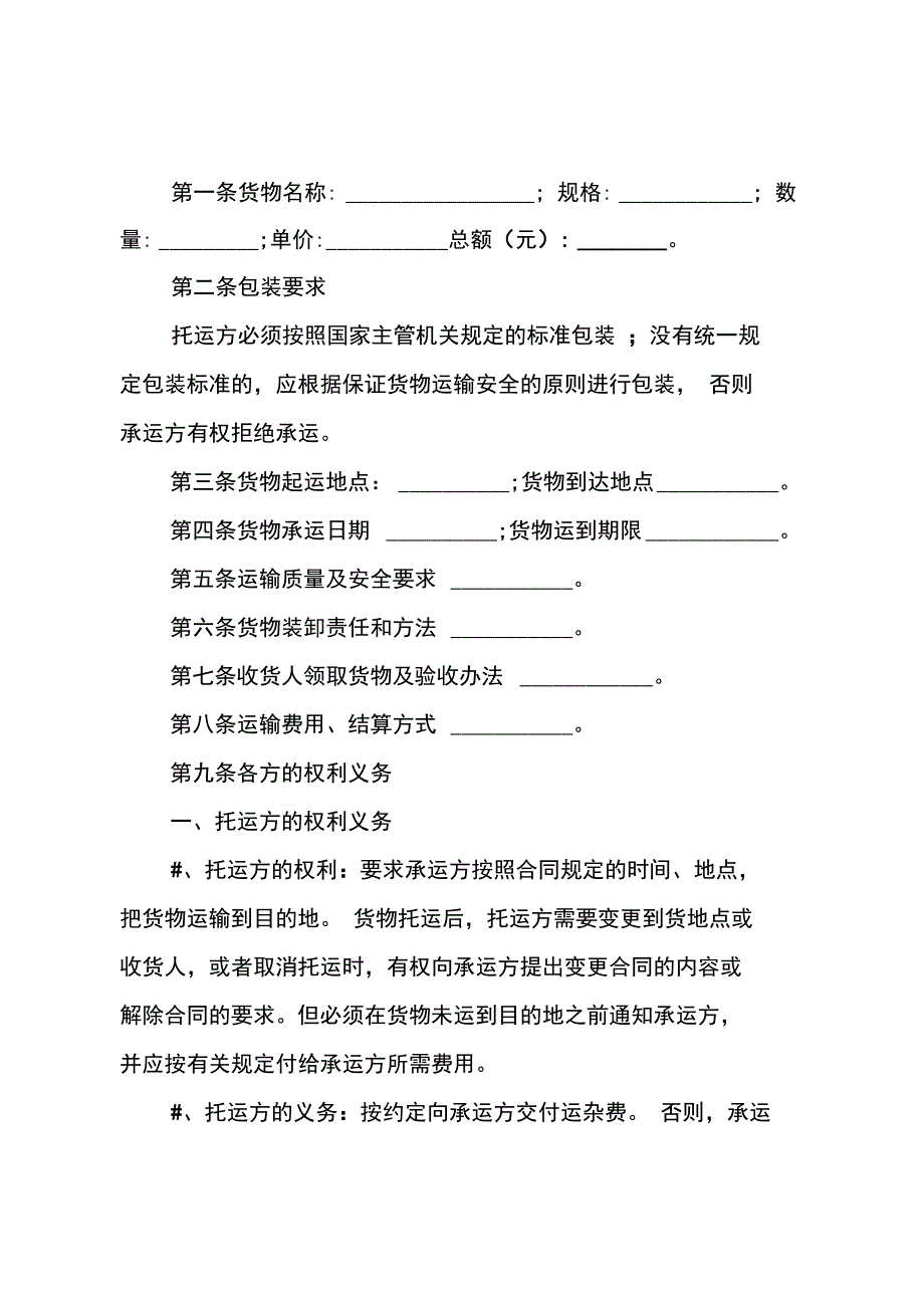 货物运输合同协议书范本_第4页