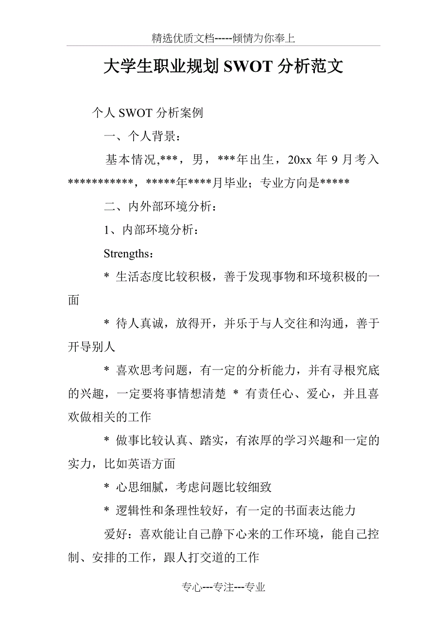 大学生职业规划SWOT分析范文(共16页)_第1页