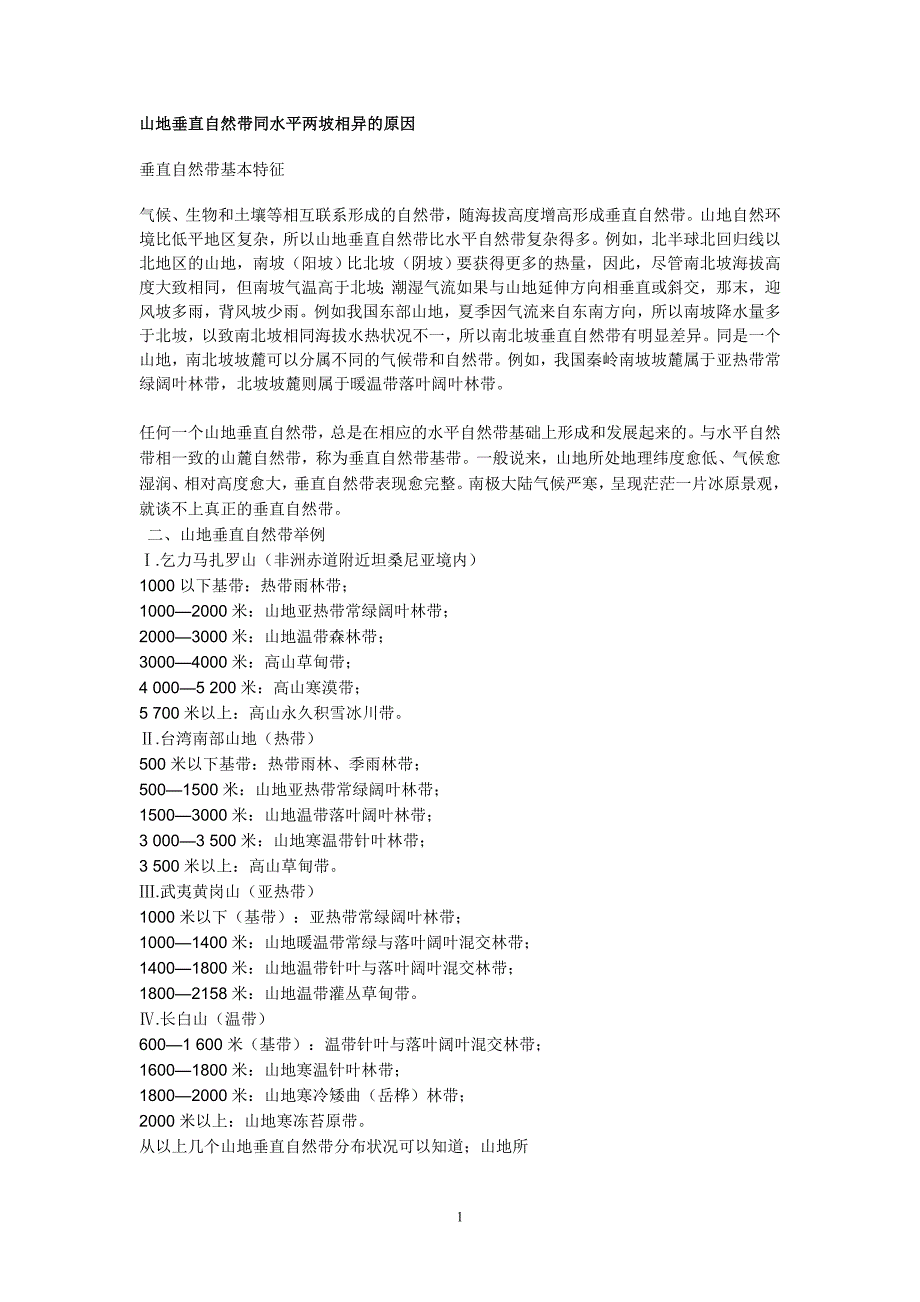 山地垂直自然带同水平两坡相异的原因.doc_第1页