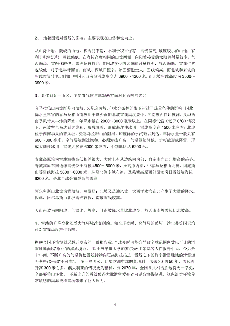 山地垂直自然带同水平两坡相异的原因.doc_第4页