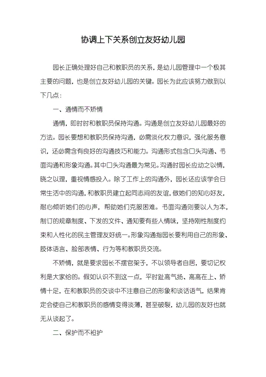 协调上下关系创立友好幼儿园_第1页