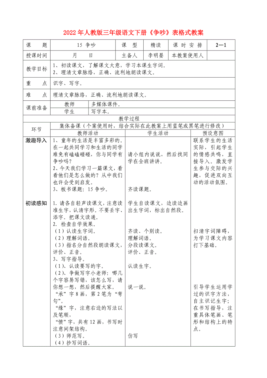 2022年人教版三年级语文下册《争吵》表格式教案_第1页