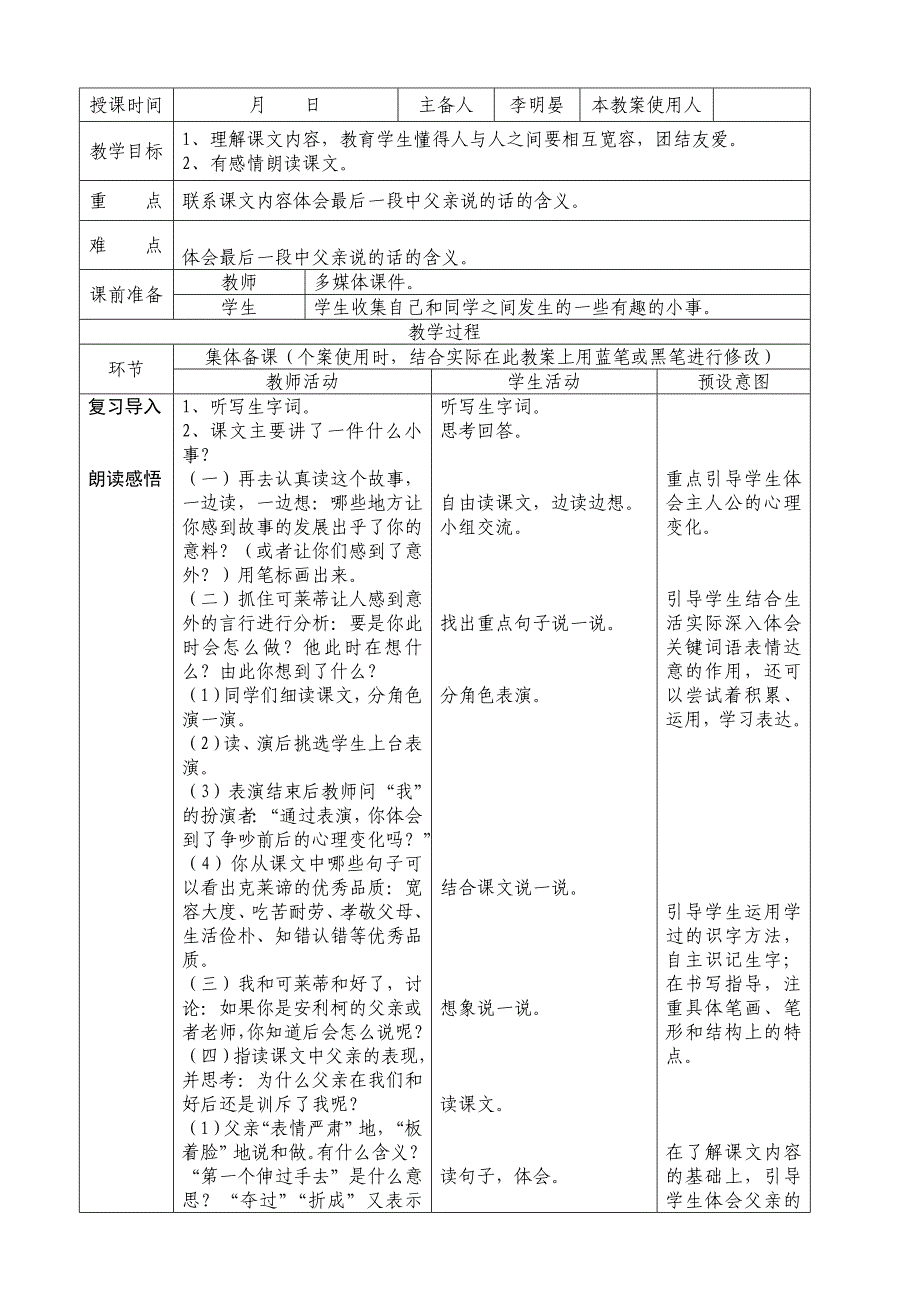 2022年人教版三年级语文下册《争吵》表格式教案_第3页