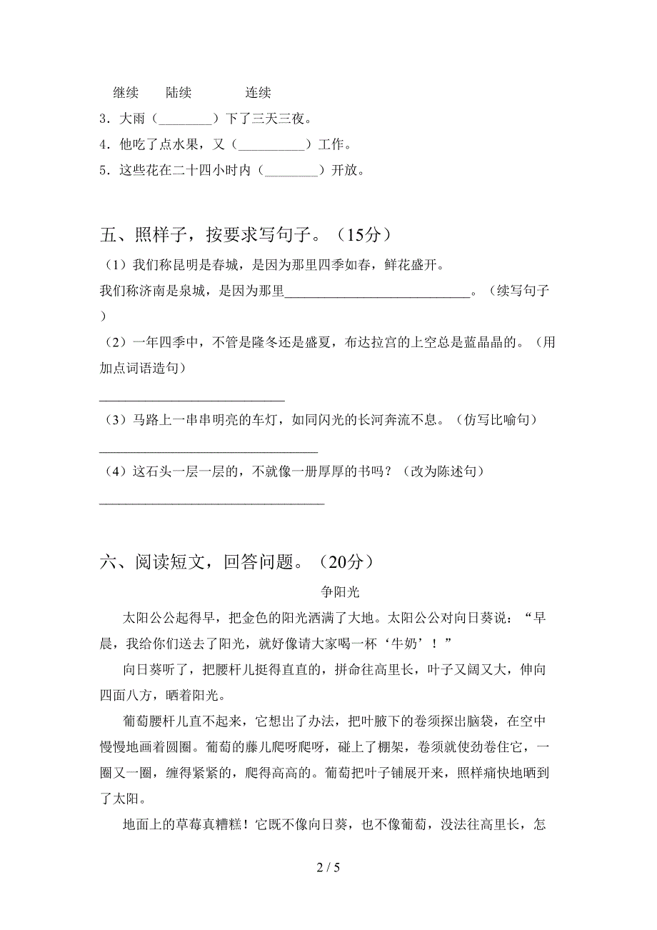 2021年人教版三年级语文(下册)二单元试卷含参考答案.doc_第2页