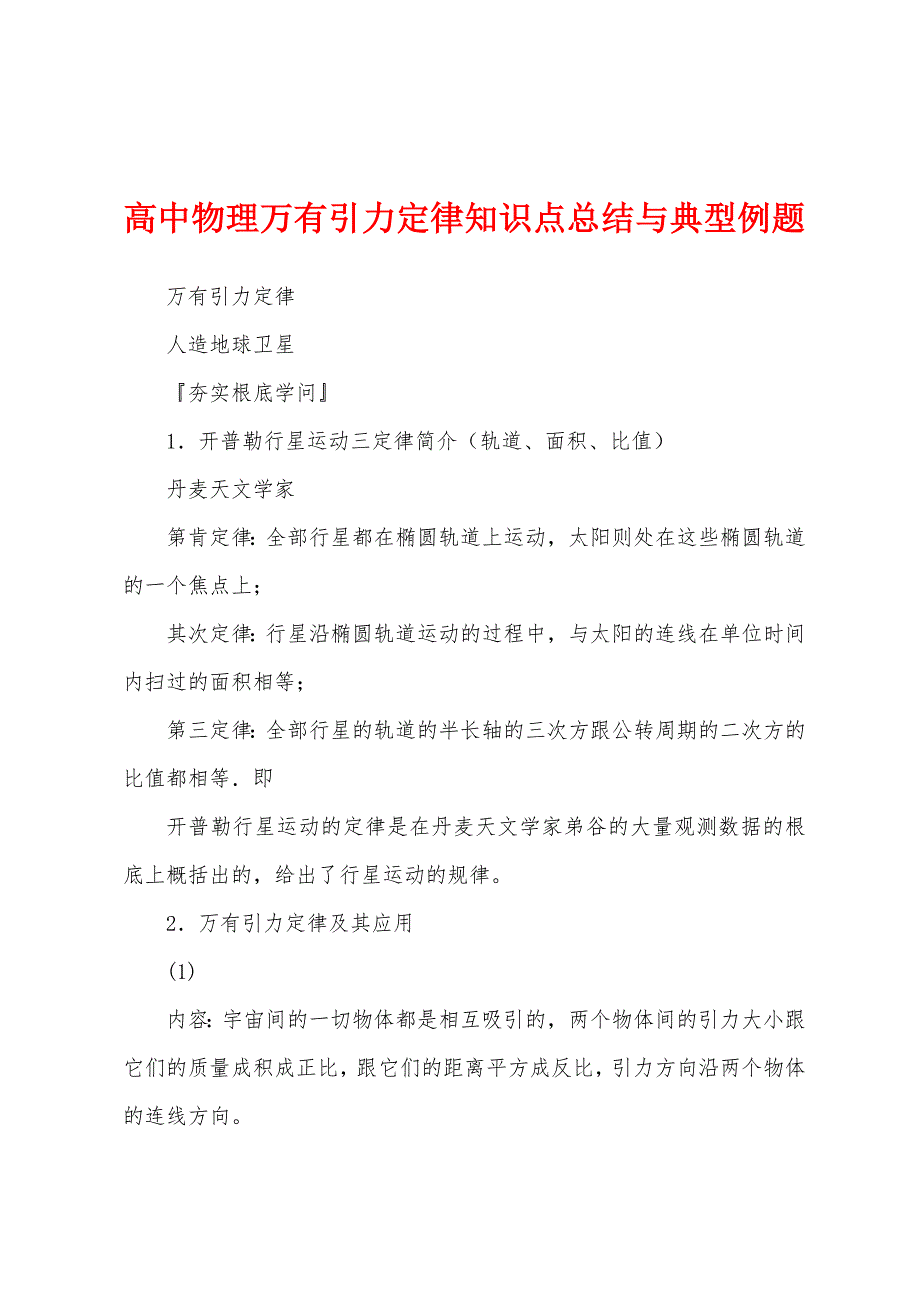 高中物理万有引力定律知识点总结与典型例题.docx_第1页