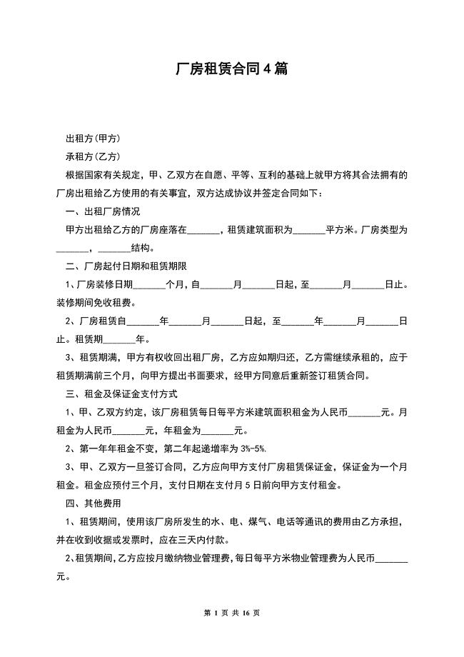 厂房租赁合同4篇.docx