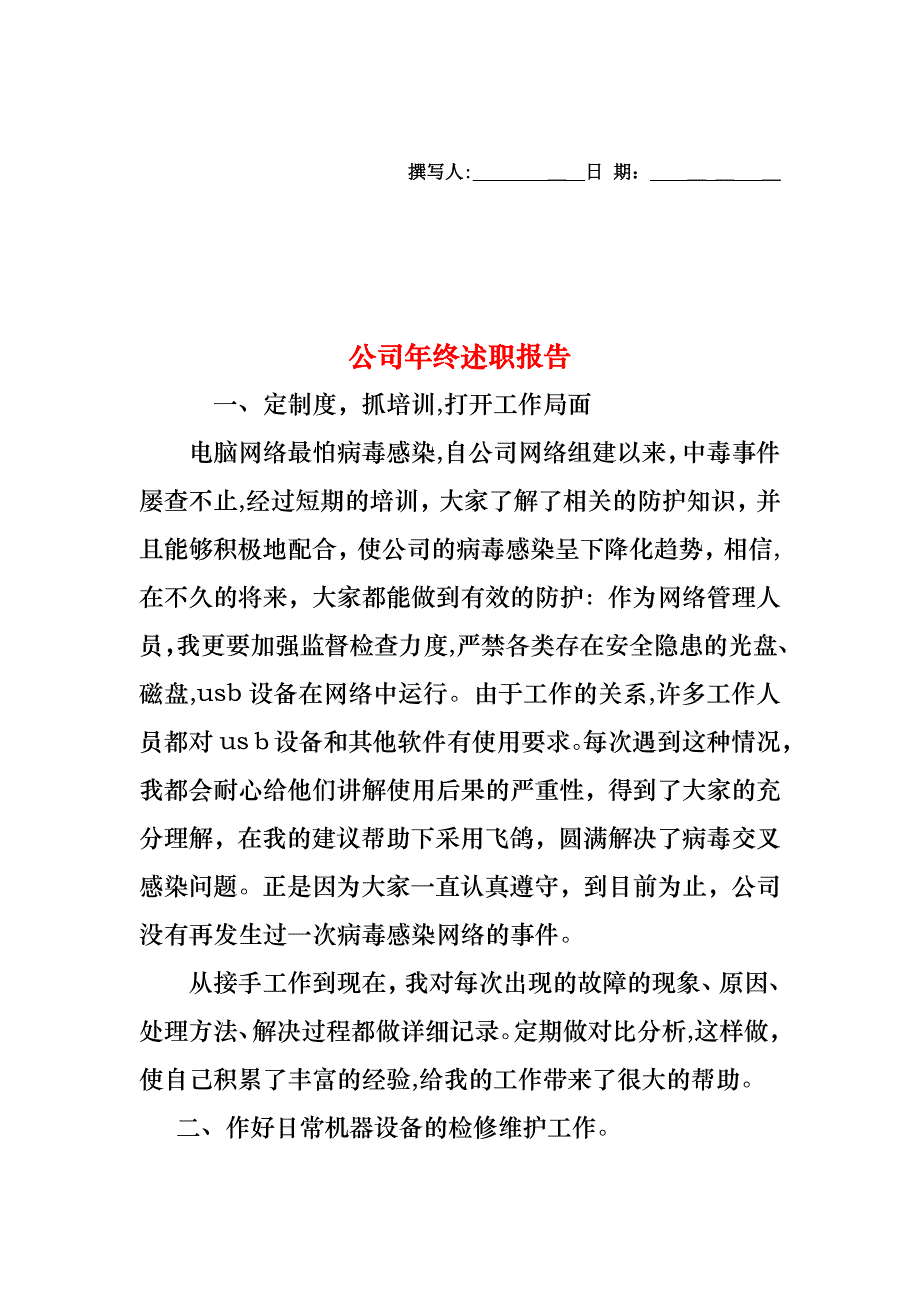 公司年终述职报告_第1页