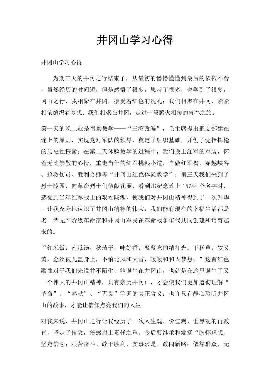 井冈山学习心得_第1页