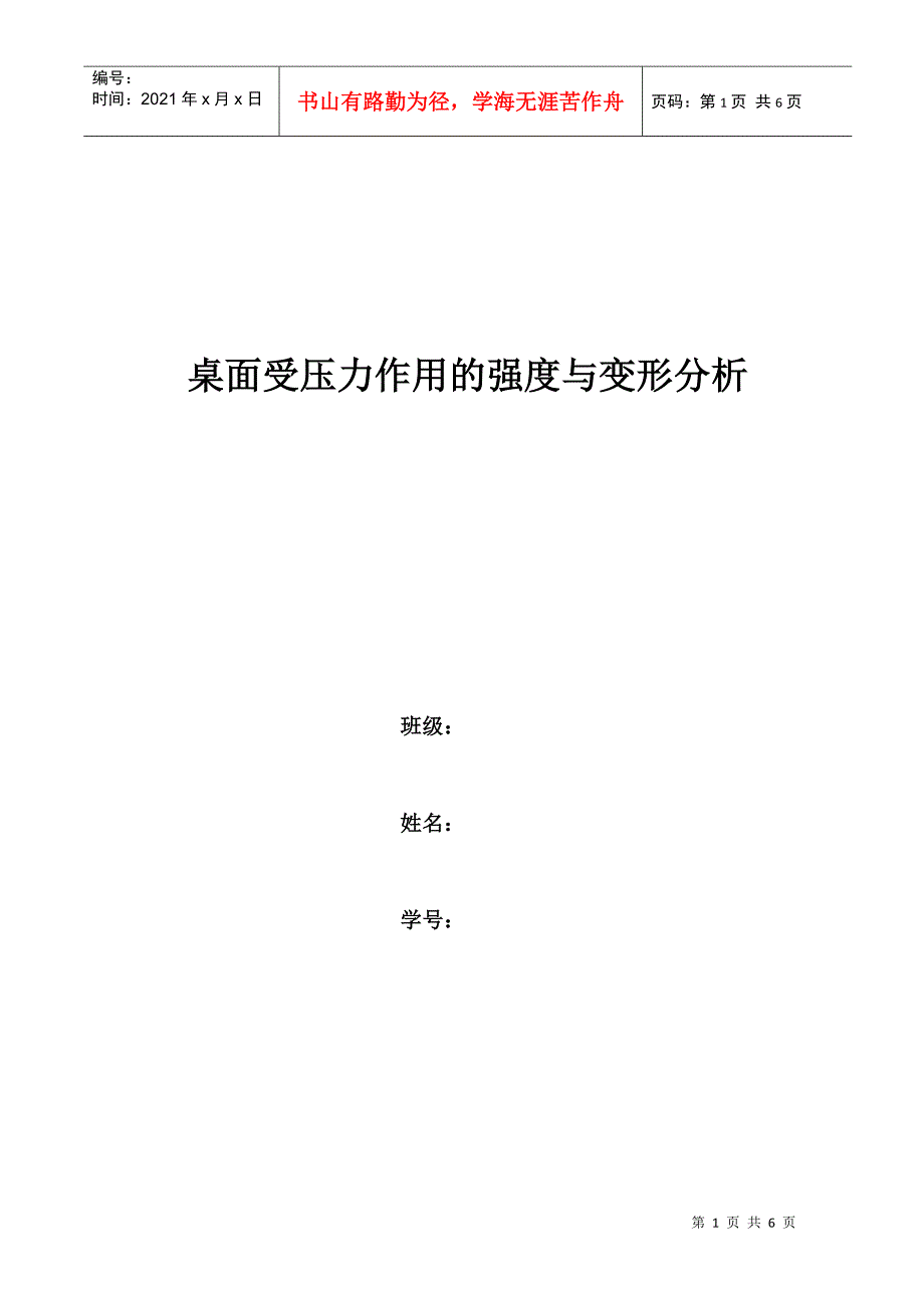 桌面受压力作用的强度与变形分析_第1页