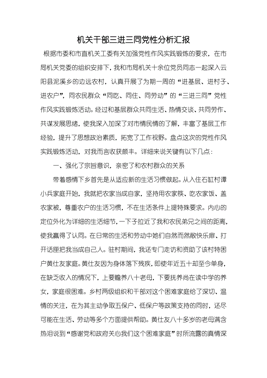 机关干部三进三同党性分析汇报_第1页