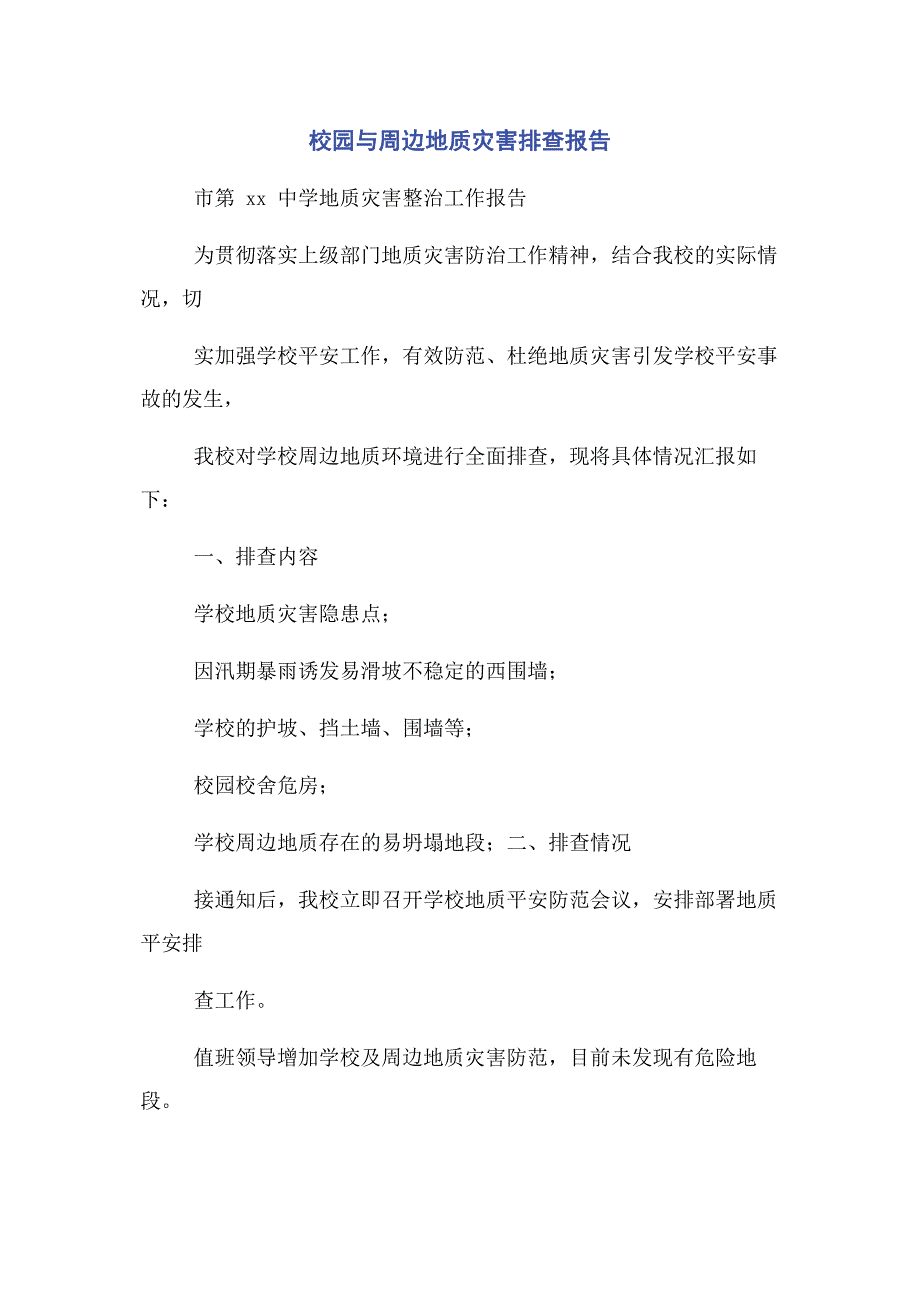 2023年校园与周边地质灾害排查报告.docx_第1页