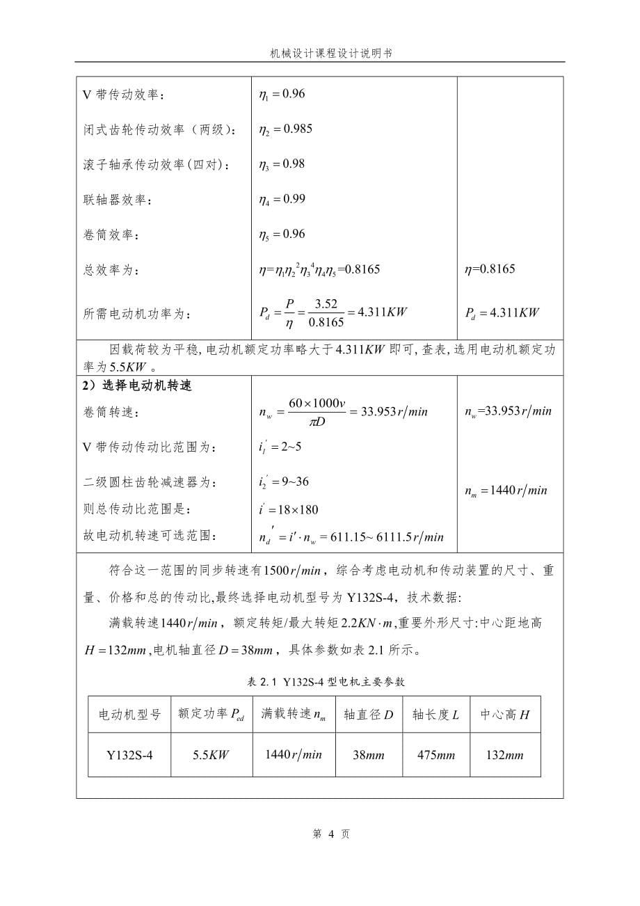 机械设计课程设计-二级斜齿轮减速器设计_第5页