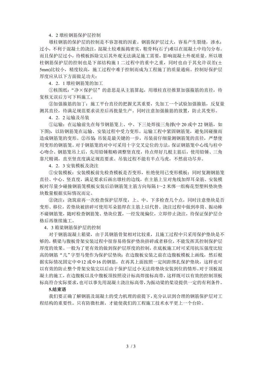 钢筋混凝土保护层厚度的控制_第3页