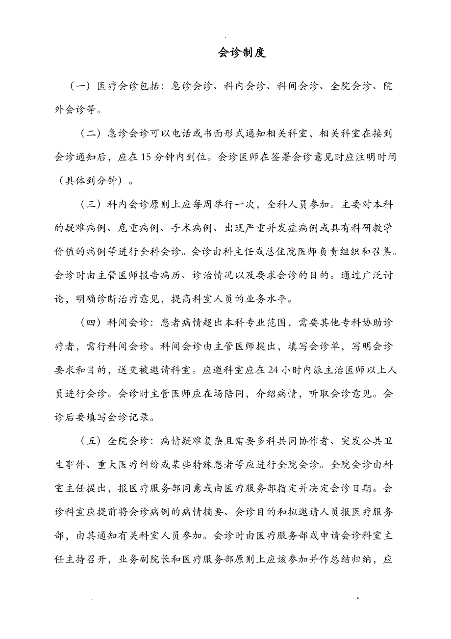 医院会诊制度、实施办法与流程_第1页