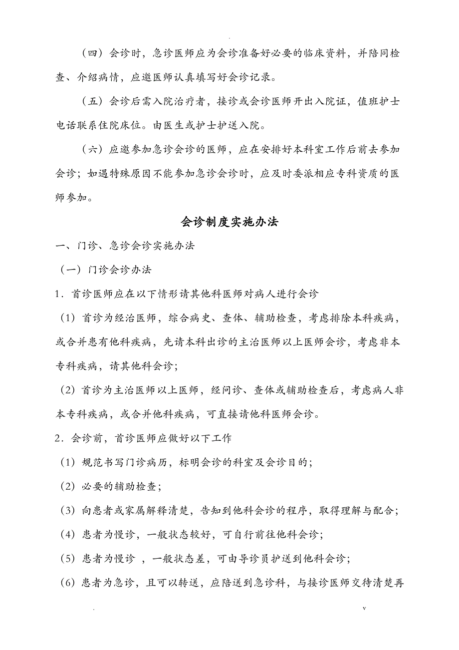 医院会诊制度、实施办法与流程_第3页