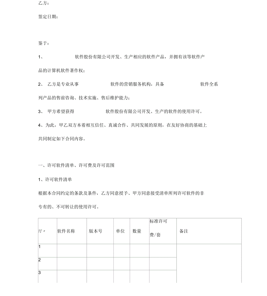 软件使用许可及服务合同范本_第2页