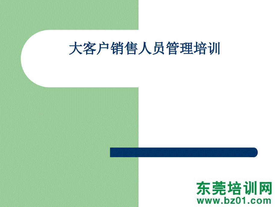 大客户销售人员管理培训课件_第3页