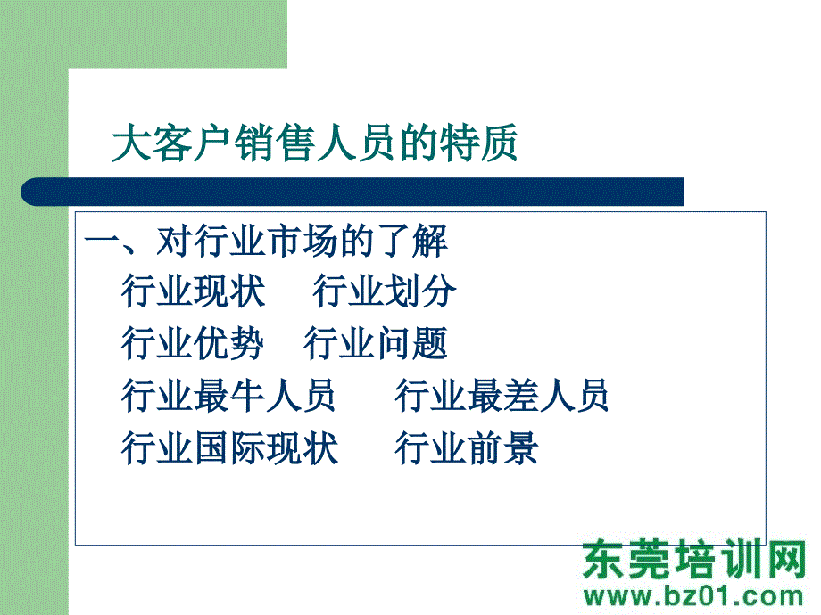 大客户销售人员管理培训课件_第4页