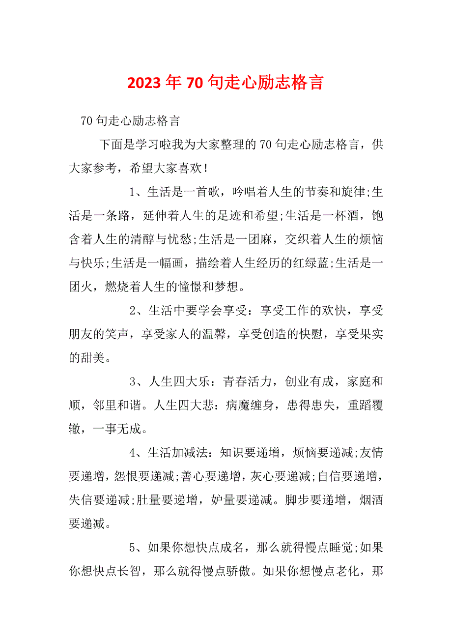 2023年70句走心励志格言_第1页