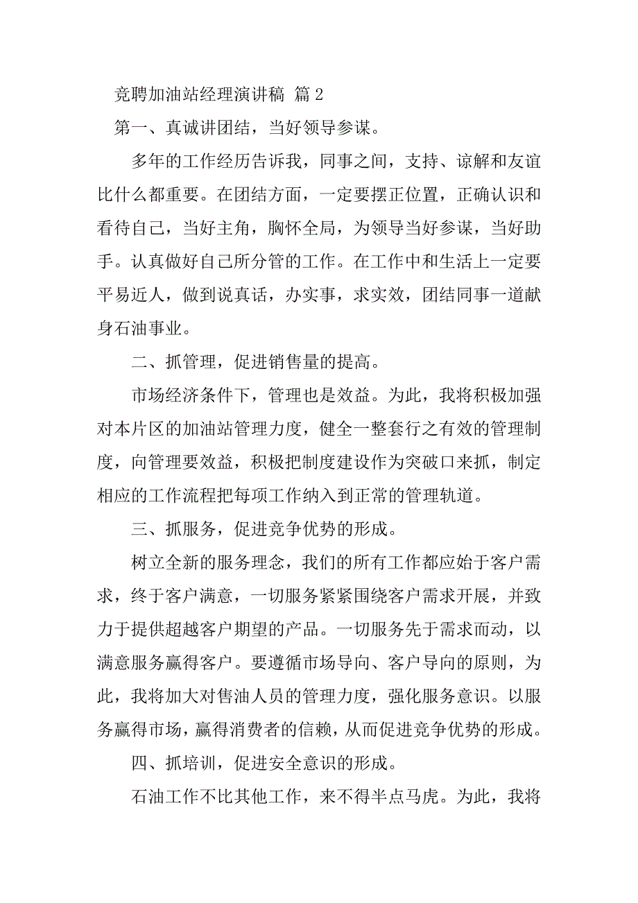 2023年竞聘加油站经理演讲稿汇总6篇_第4页