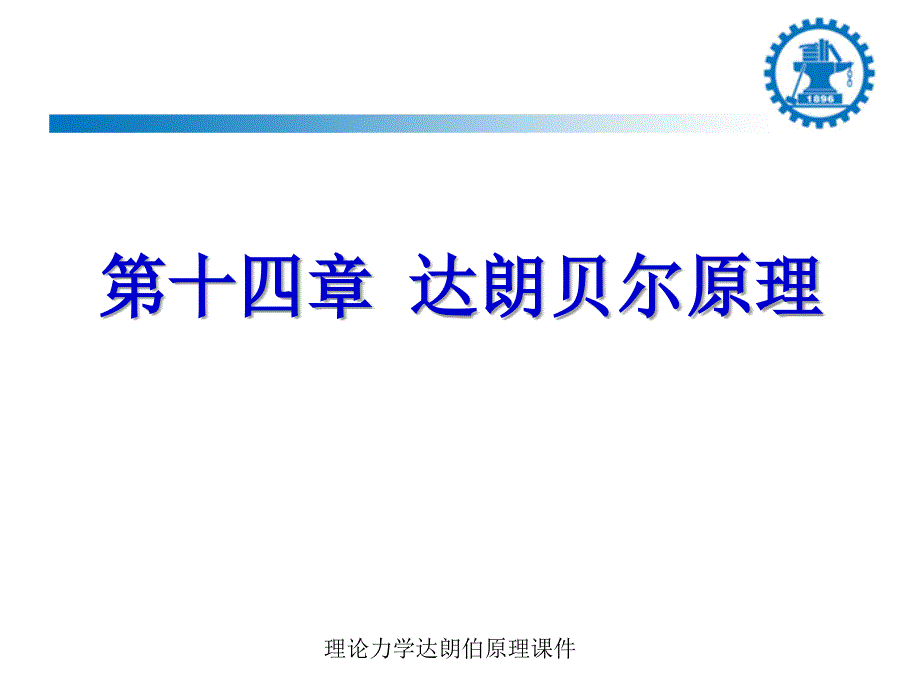 理论力学达朗伯原理课件_第1页