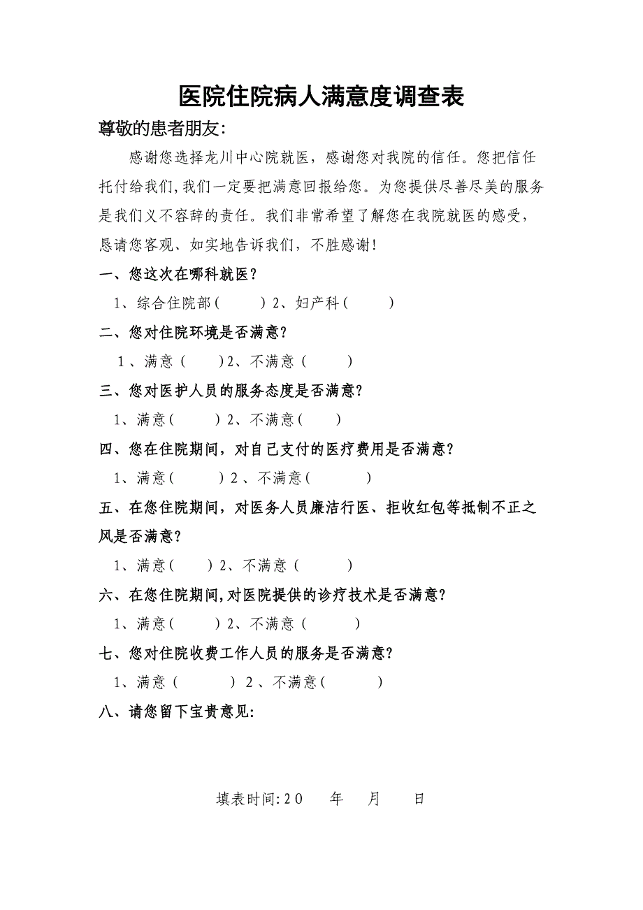 医院住院病人满意度调查表_第1页