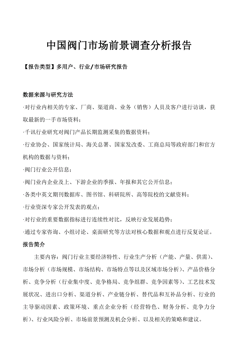 中国阀门市场前景调查分析报告_第1页