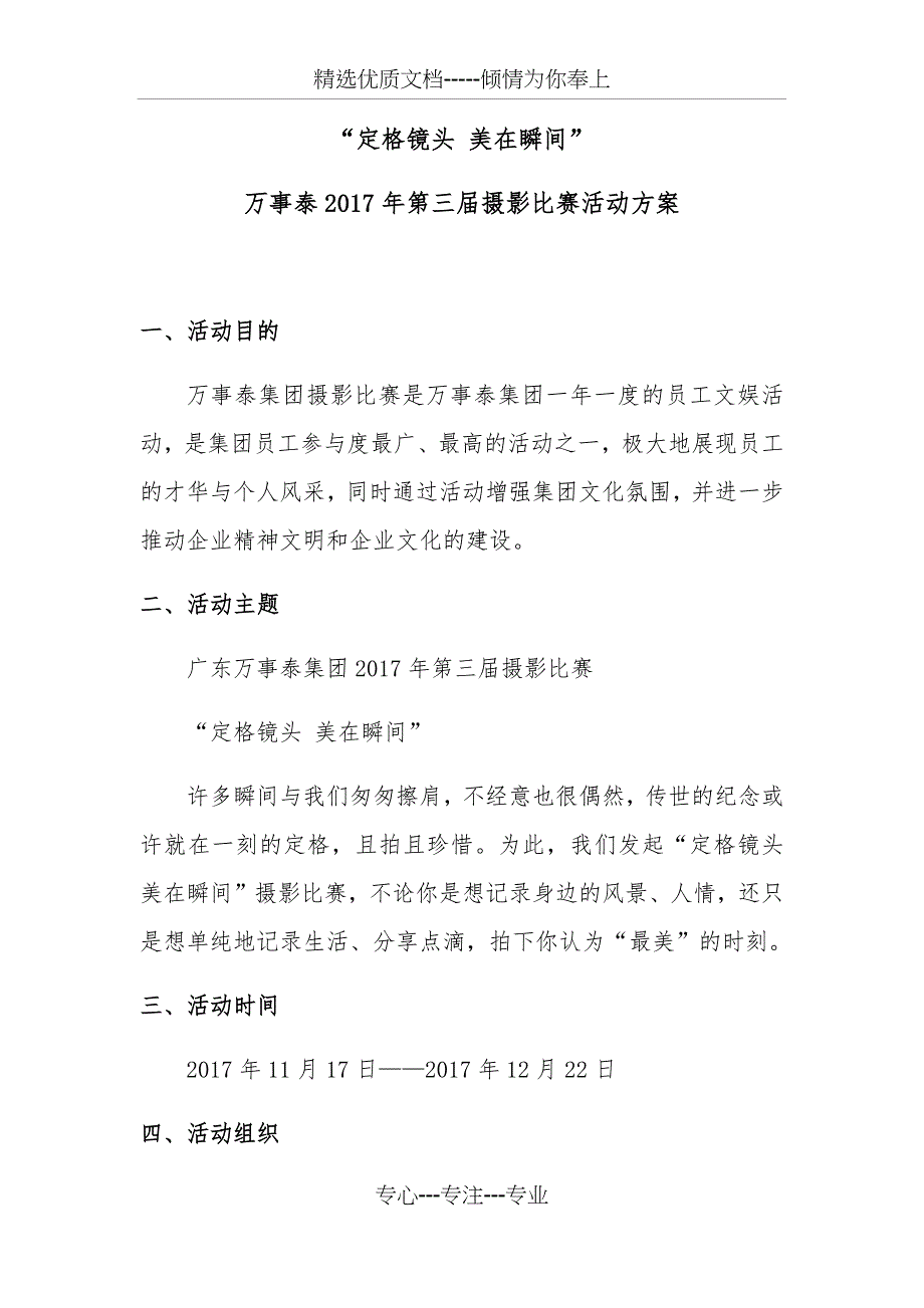 “定格镜头-美在瞬间”—2017年度第三届摄影比赛活动方案_第1页