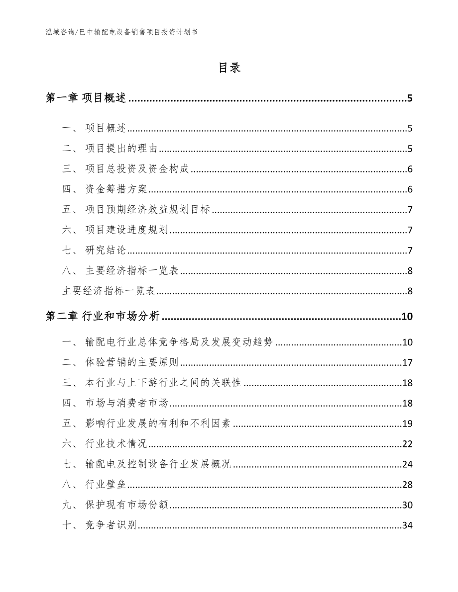 巴中输配电设备销售项目投资计划书_模板_第1页