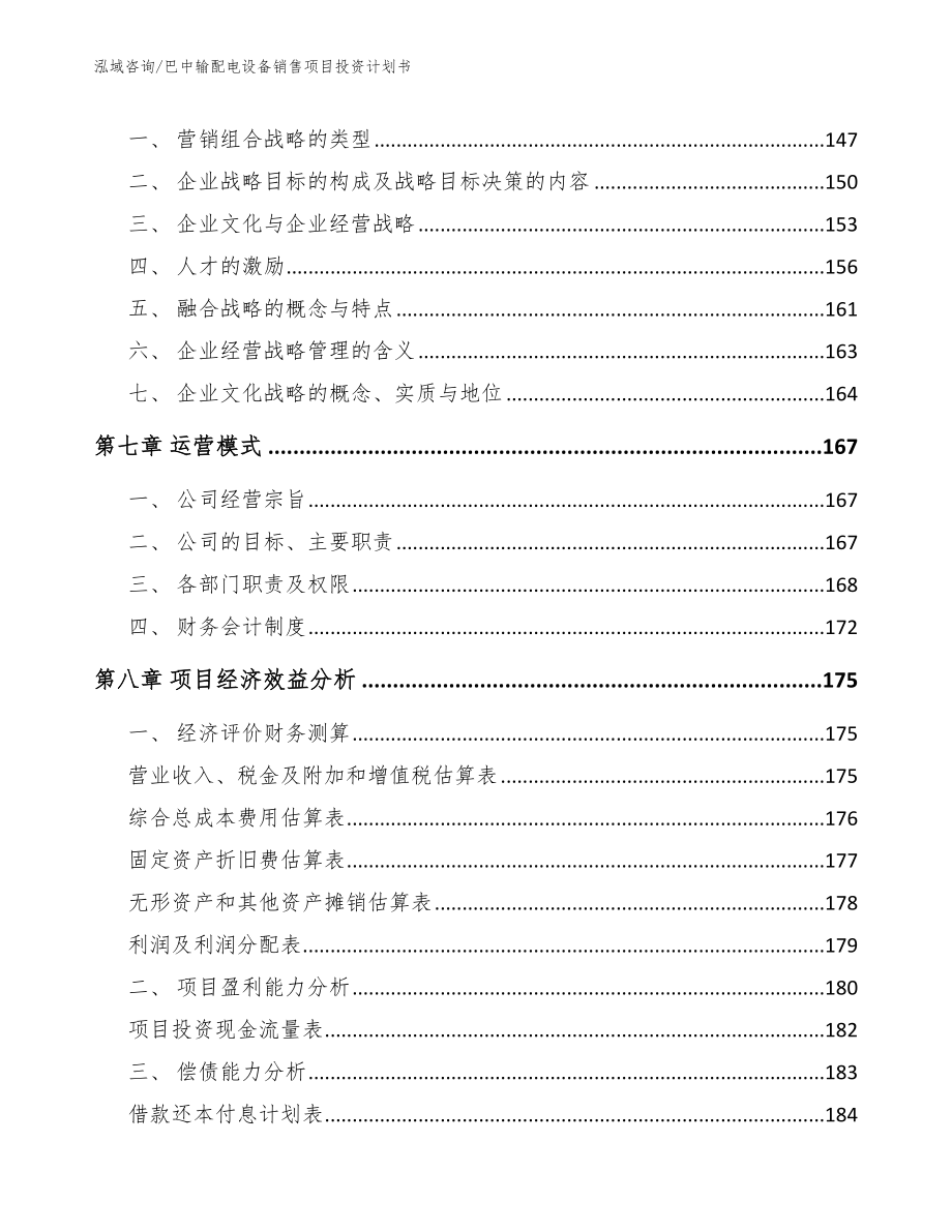 巴中输配电设备销售项目投资计划书_模板_第3页