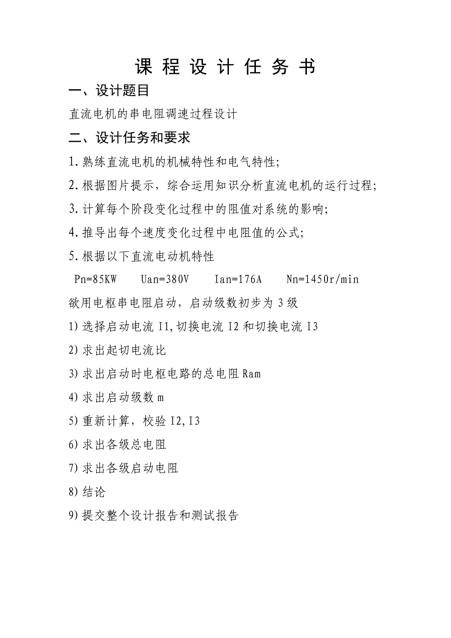 直流电动机电枢串联电阻调速过程设计_第2页