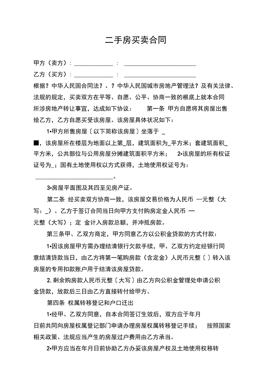 二手房买卖合同范本模板(公积金贷款)_第1页